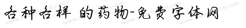 各种各样 的药物字体转换